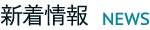 株式会社セキュリティネットからのお知らせ